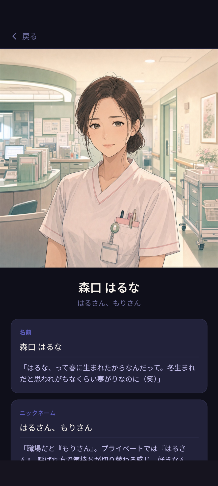 AIキャラクターのプロフィール画面
