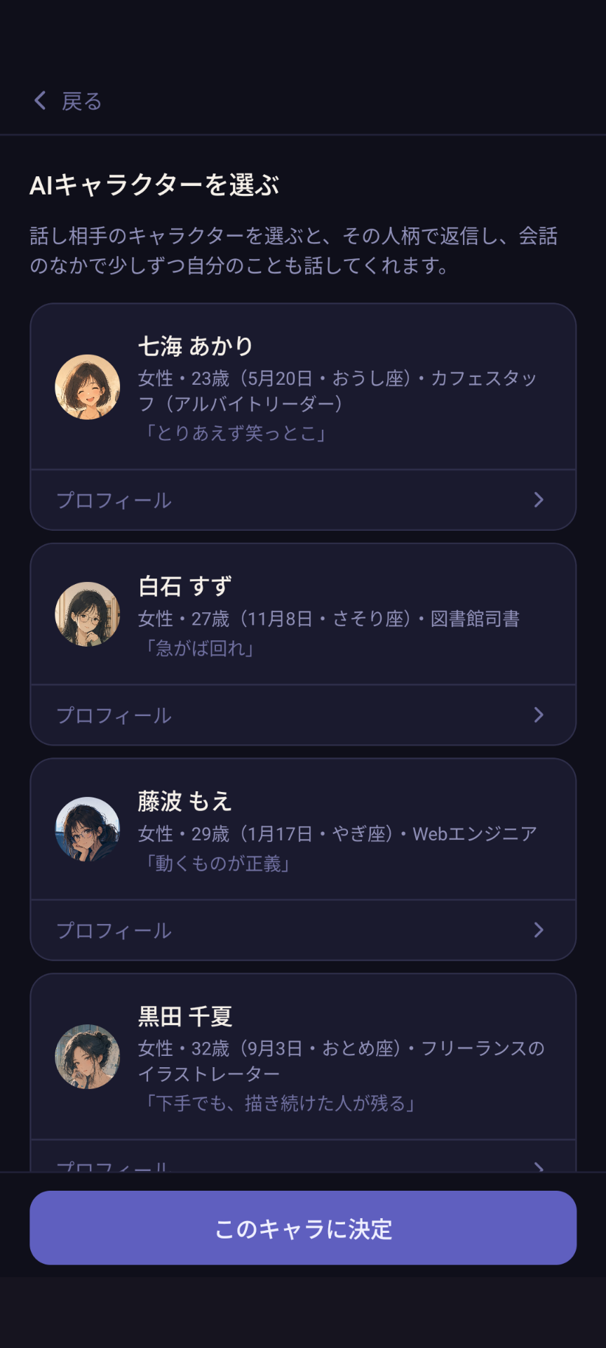 AIキャラクターを選ぶ画面。名前・年齢・職業・ひとことが添えられたキャラクター一覧