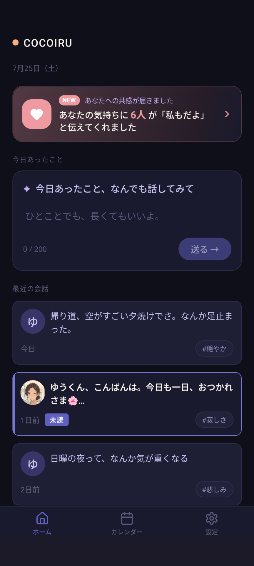 cocoiru ホーム画面。今日あったことをひとこと置いていける入力欄と、最近の会話が並ぶ
