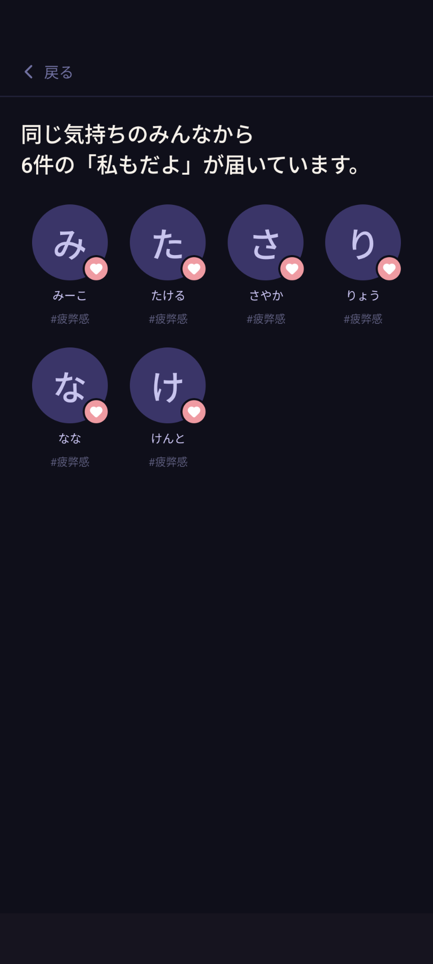 あなたに「私もだよ」を送ってくれた人たちが並ぶ画面