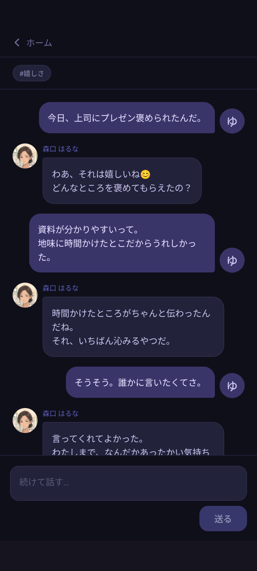 トーク画面。今日の出来事に、AIが共感のひとことを短く返している